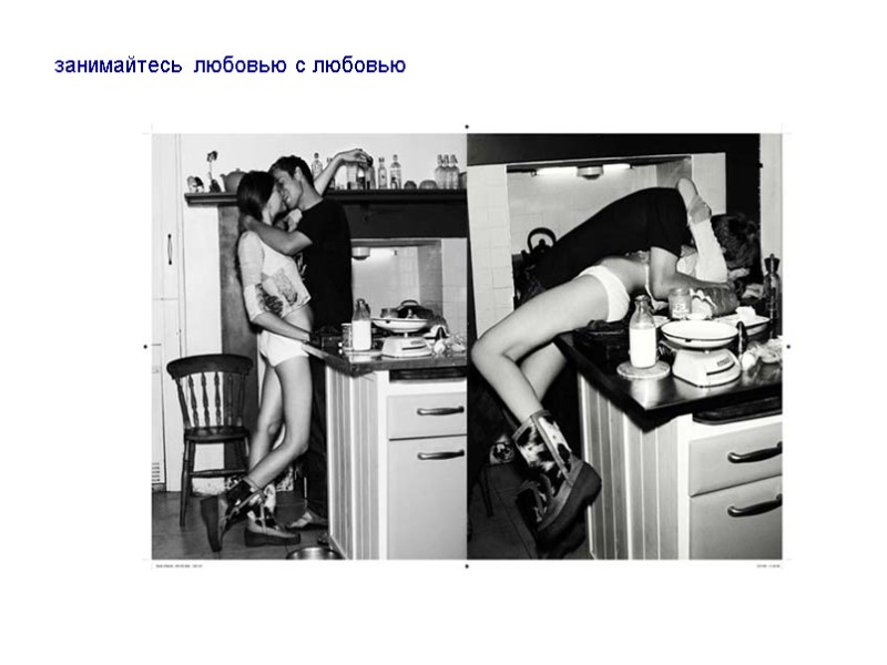 занимайтесь любовью с любовью